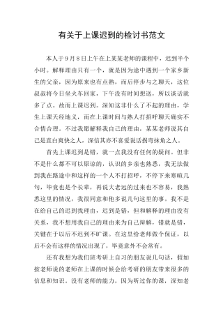 有关于上课迟到的检讨书范文