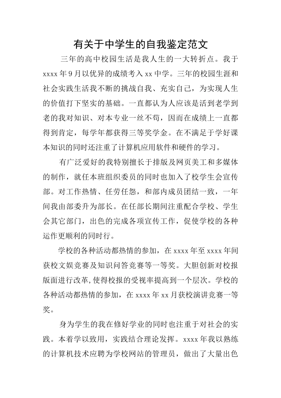 有关于中学生的自我鉴定范文_第1页