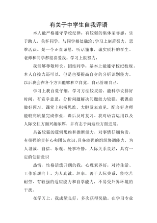 有关于中学生自我评语