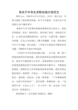 有关于中专生求职自我介绍范文