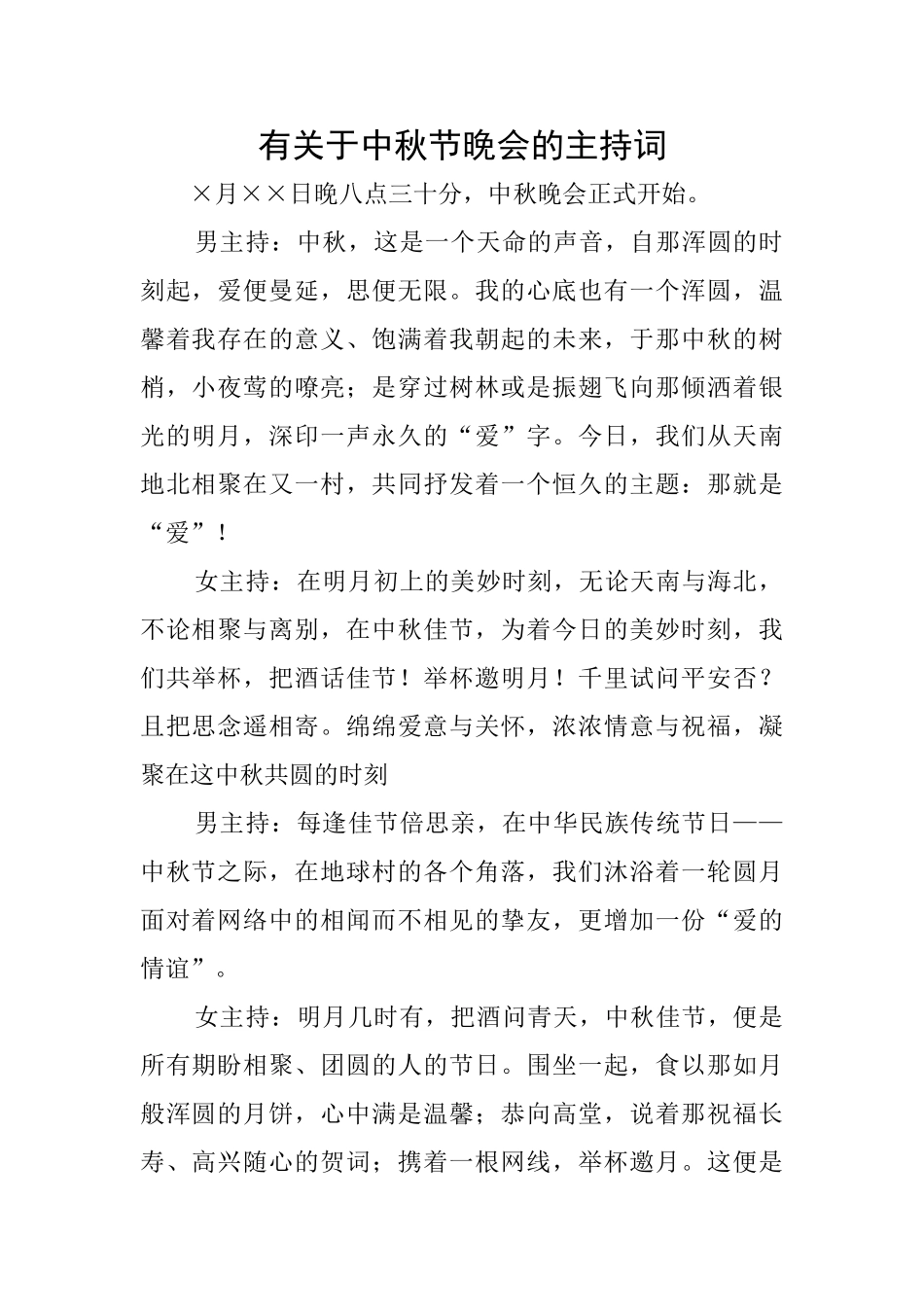 有关于中秋节晚会的主持词_第1页