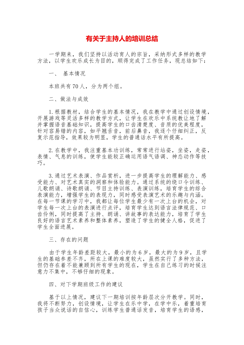 有关于主持人的培训总结_第1页