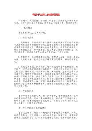 有关于主持人的培训总结