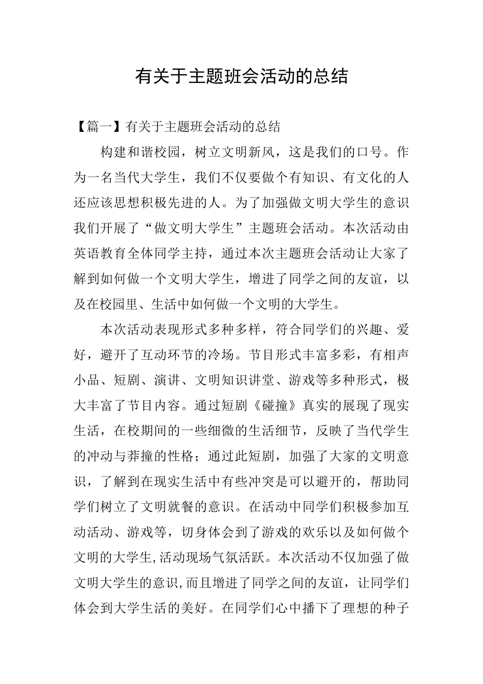 有关于主题班会活动的总结_第1页
