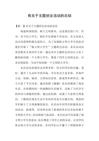 有关于主题班会活动的总结