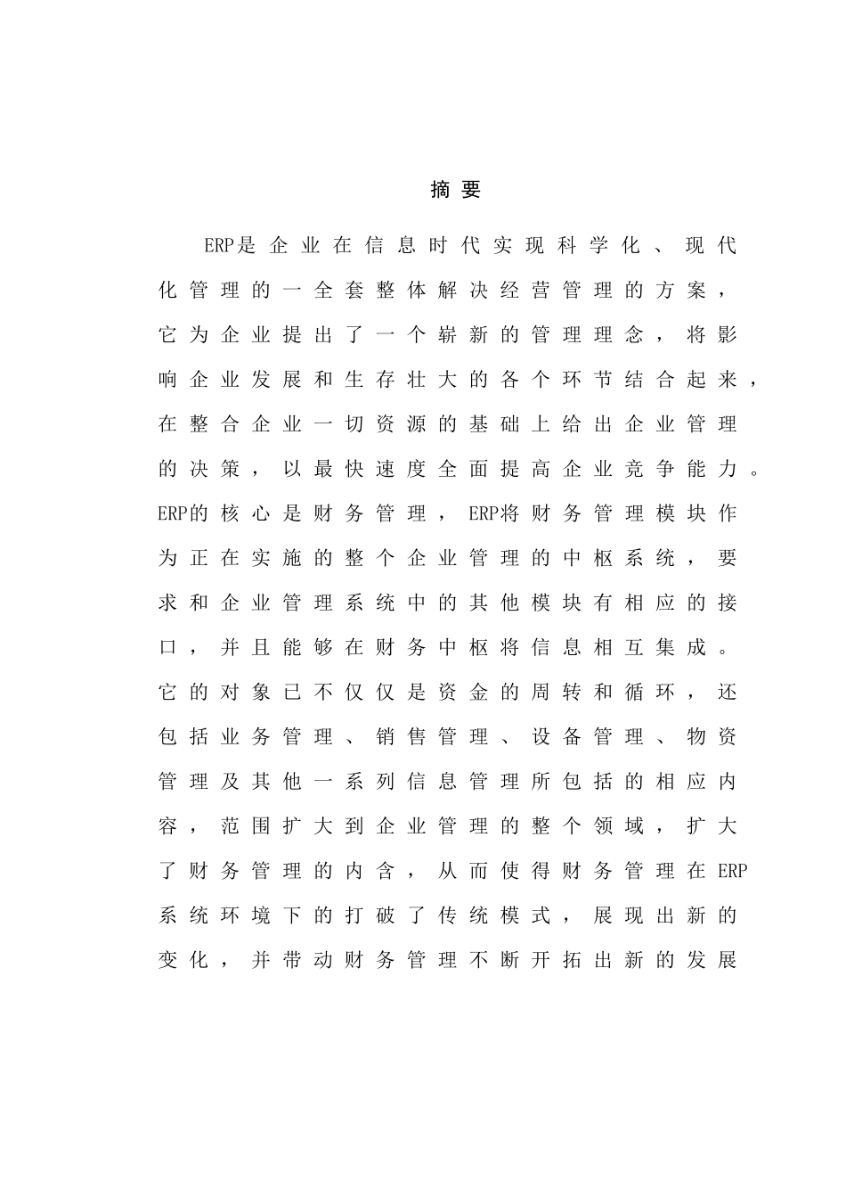 ERP系统在财务管理中的应用分析研究   会计学专业_第1页