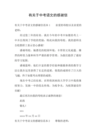 有关于中考语文的感谢信