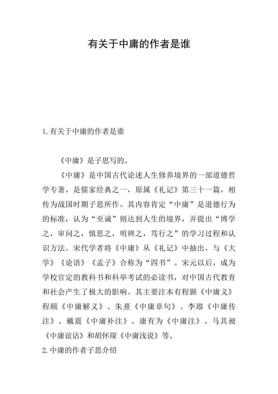 有关于中庸的作者是谁_第1页