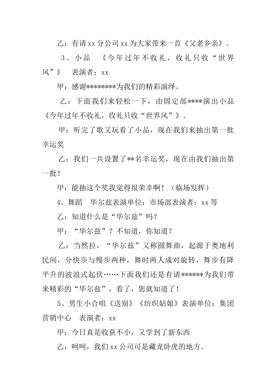 有关于企业晚会的主持词范文_第2页