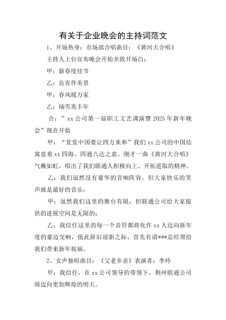 有关于企业晚会的主持词范文