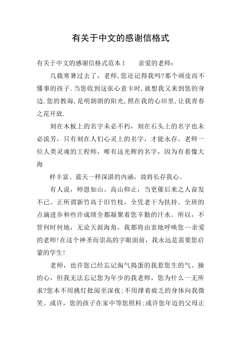 有关于中文的感谢信格式_第1页