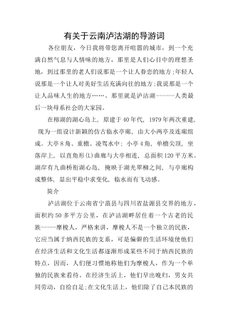 有关于云南泸沽湖的导游词