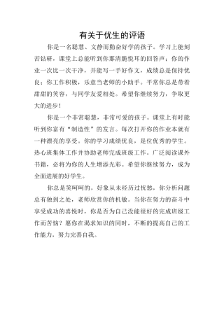 有关于优生的评语