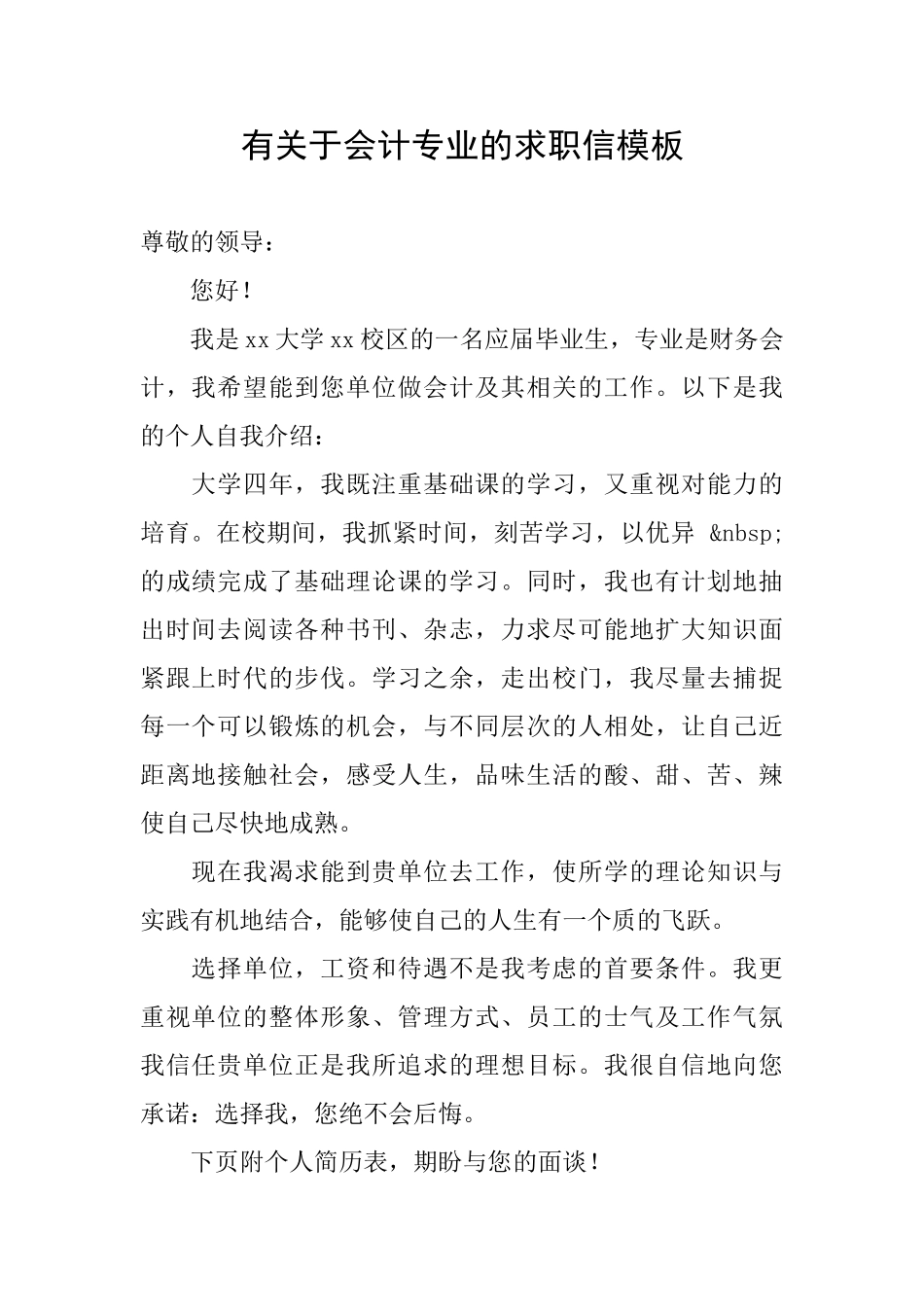 有关于会计专业的求职信模板_第1页