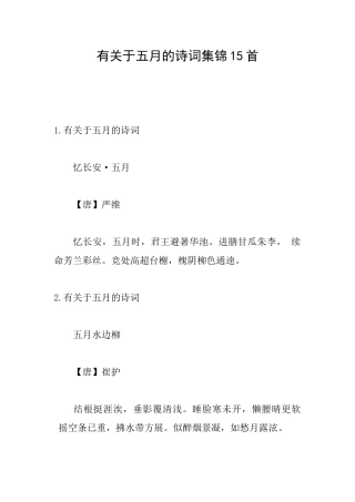 有关于五月的诗词集锦15首
