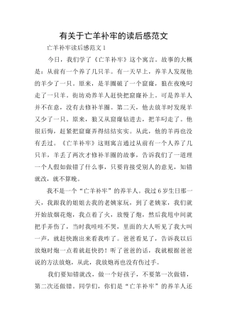 有关于亡羊补牢的读后感范文