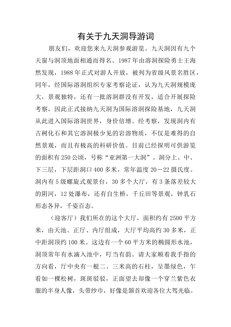 有关于九天洞导游词_第1页