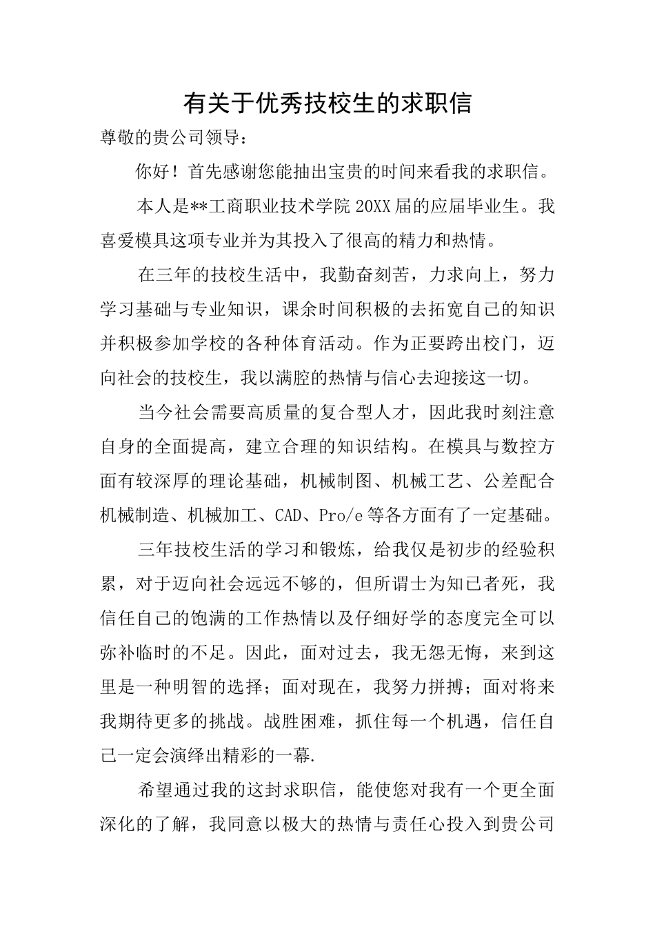 有关于优秀技校生的求职信_第1页