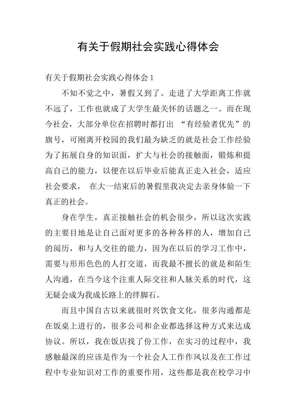有关于假期社会实践心得体会_第1页