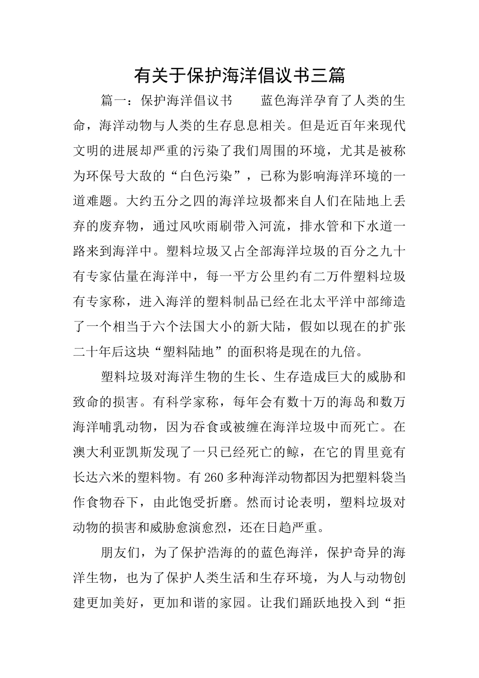 有关于保护海洋倡议书三篇_第1页