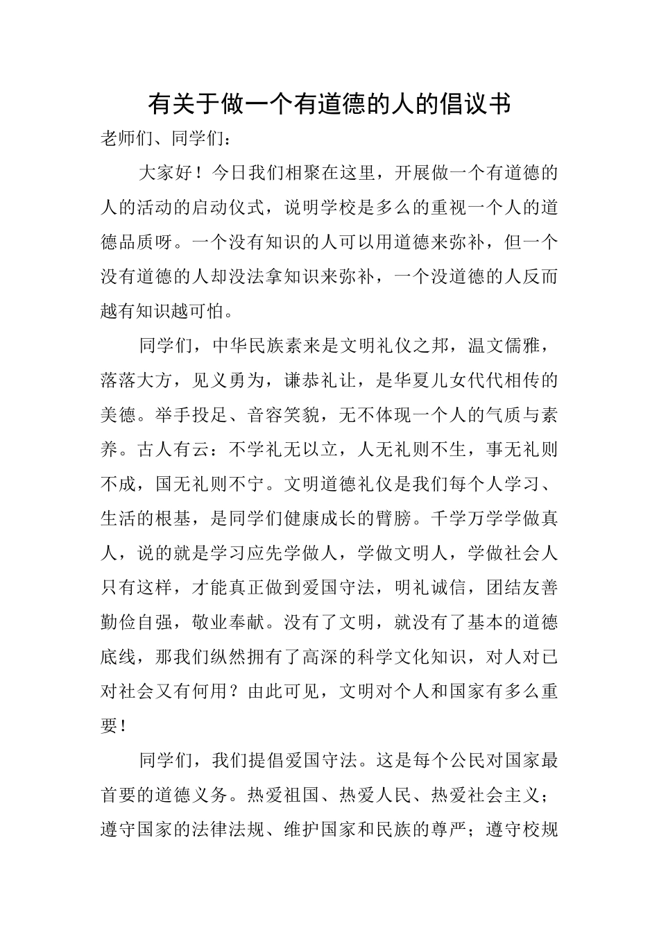 有关于做一个有道德的人的倡议书_第1页