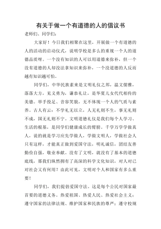有关于做一个有道德的人的倡议书