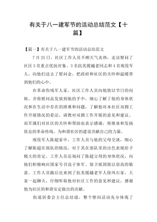 有关于八一建军节的活动总结范文