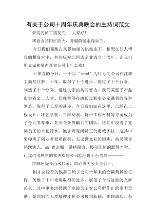 有关于公司十周年庆典晚会的主持词范文