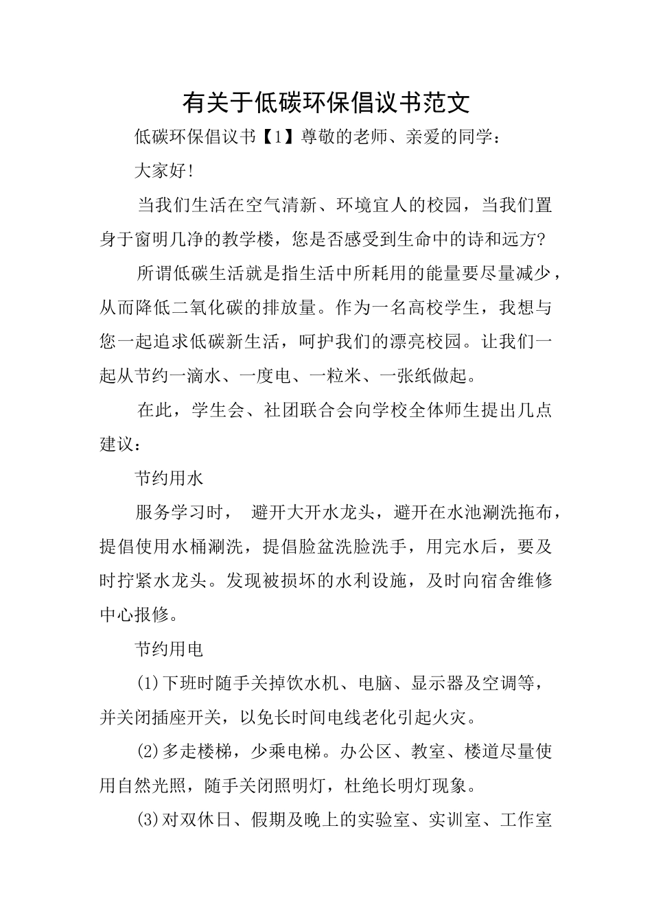 有关于低碳环保倡议书范文_第1页