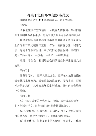 有关于低碳环保倡议书范文