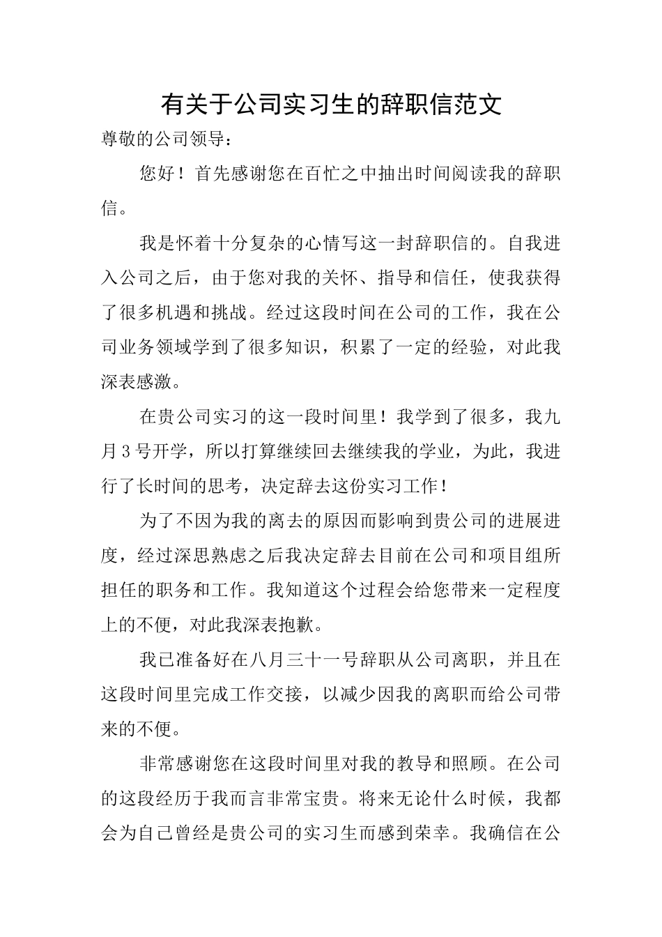 有关于公司实习生的辞职信范文_第1页