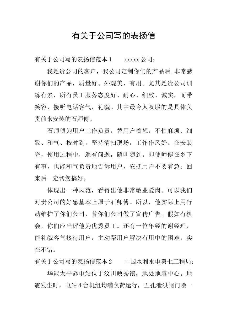 有关于公司写的表扬信_第1页