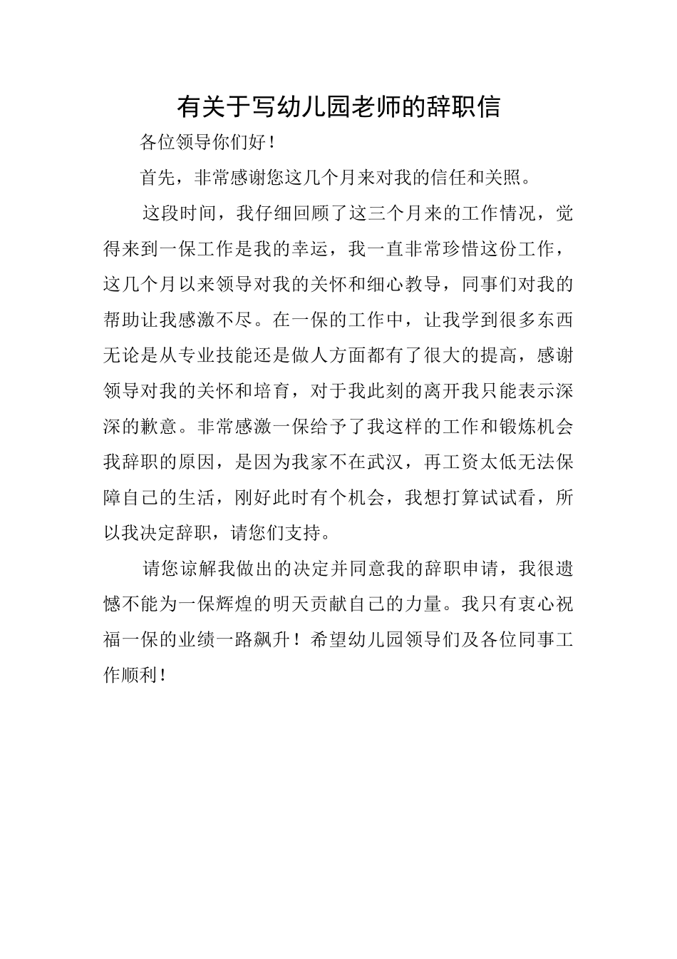 有关于写幼儿园教师的辞职信_第1页