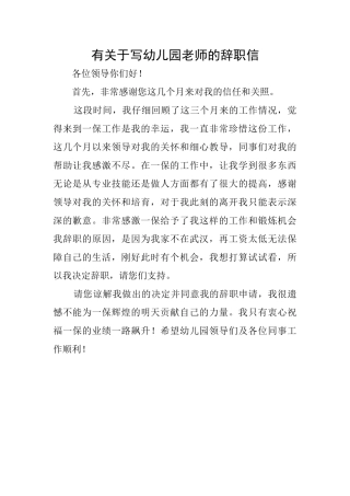 有关于写幼儿园教师的辞职信