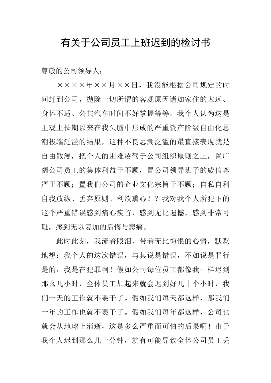 有关于公司员工上班迟到的检讨书_第1页