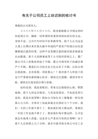 有关于公司员工上班迟到的检讨书