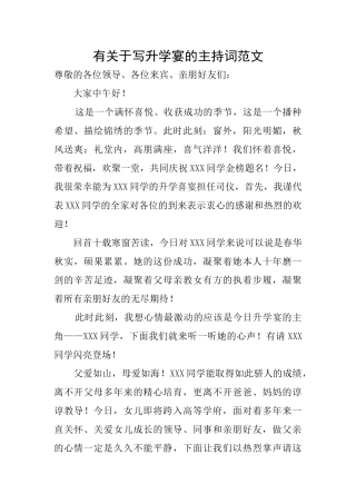 有关于写升学宴的主持词范文