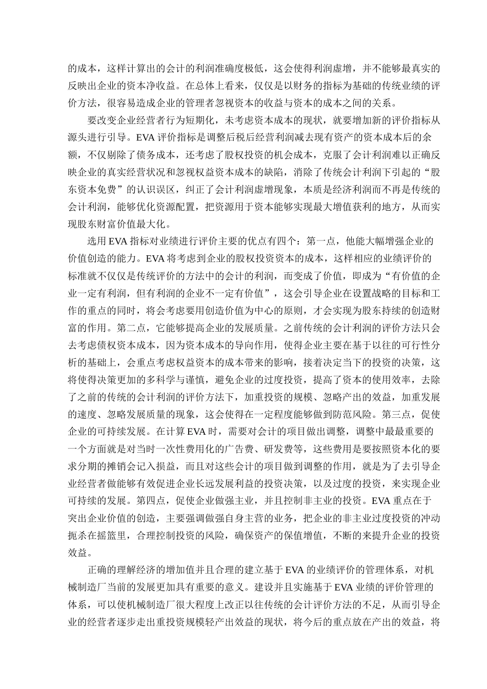 EVA指标对业绩分析研究分析  财务会计学专业_第3页