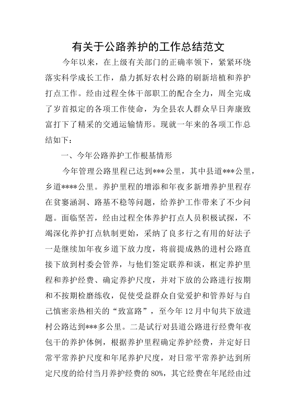 有关于公路养护的工作总结范文_第1页