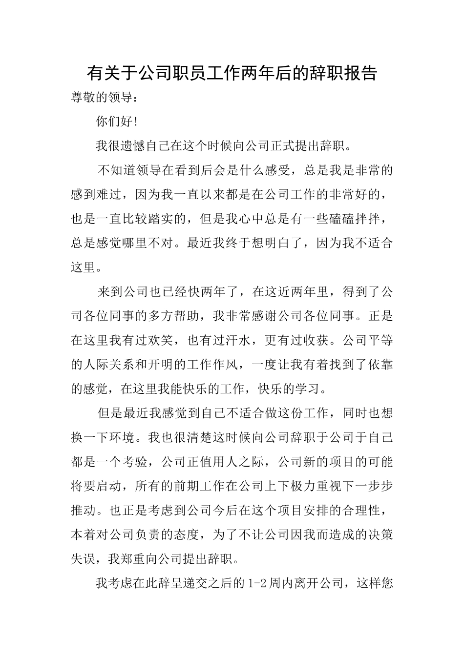 有关于公司职员工作两年后的辞职报告_第1页