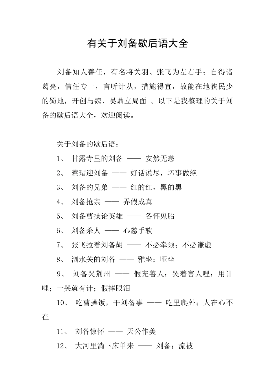 有关于刘备歇后语大全_第1页