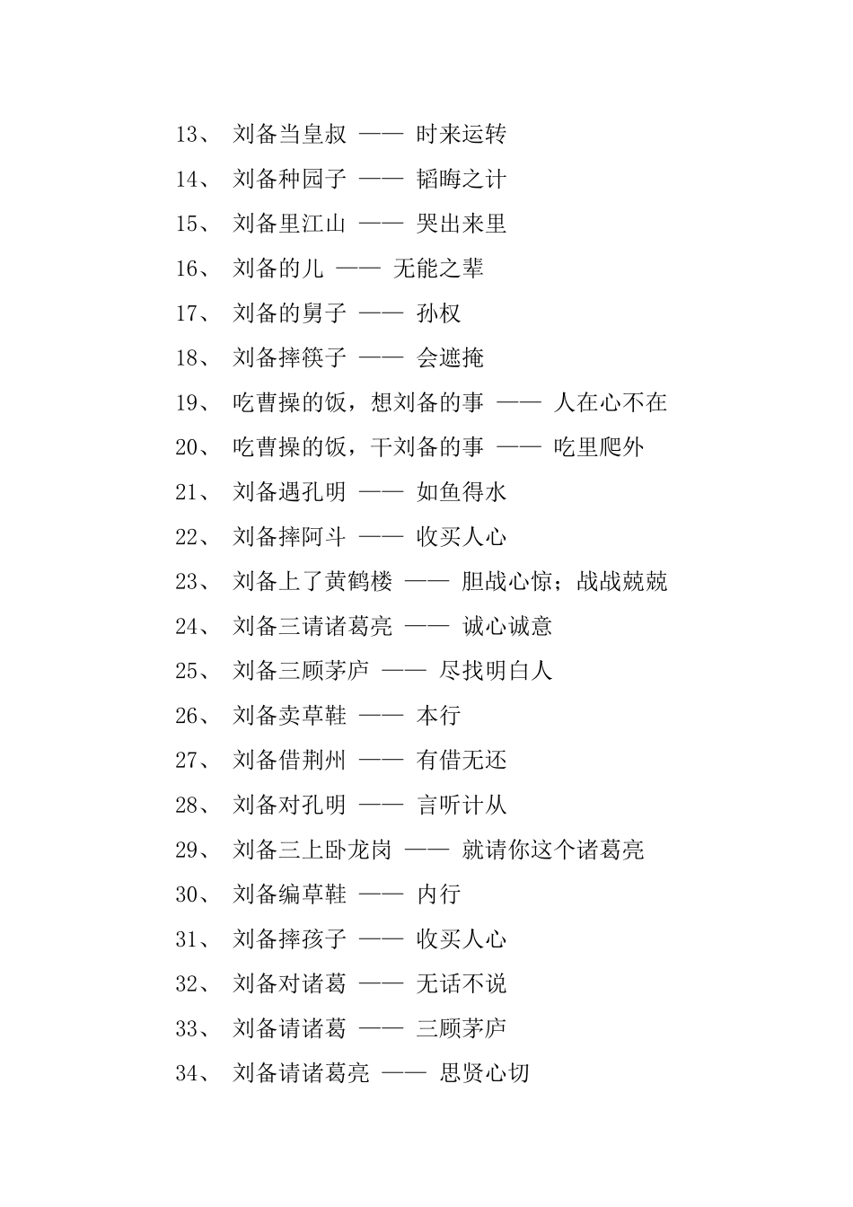 有关于刘备歇后语大全_第2页