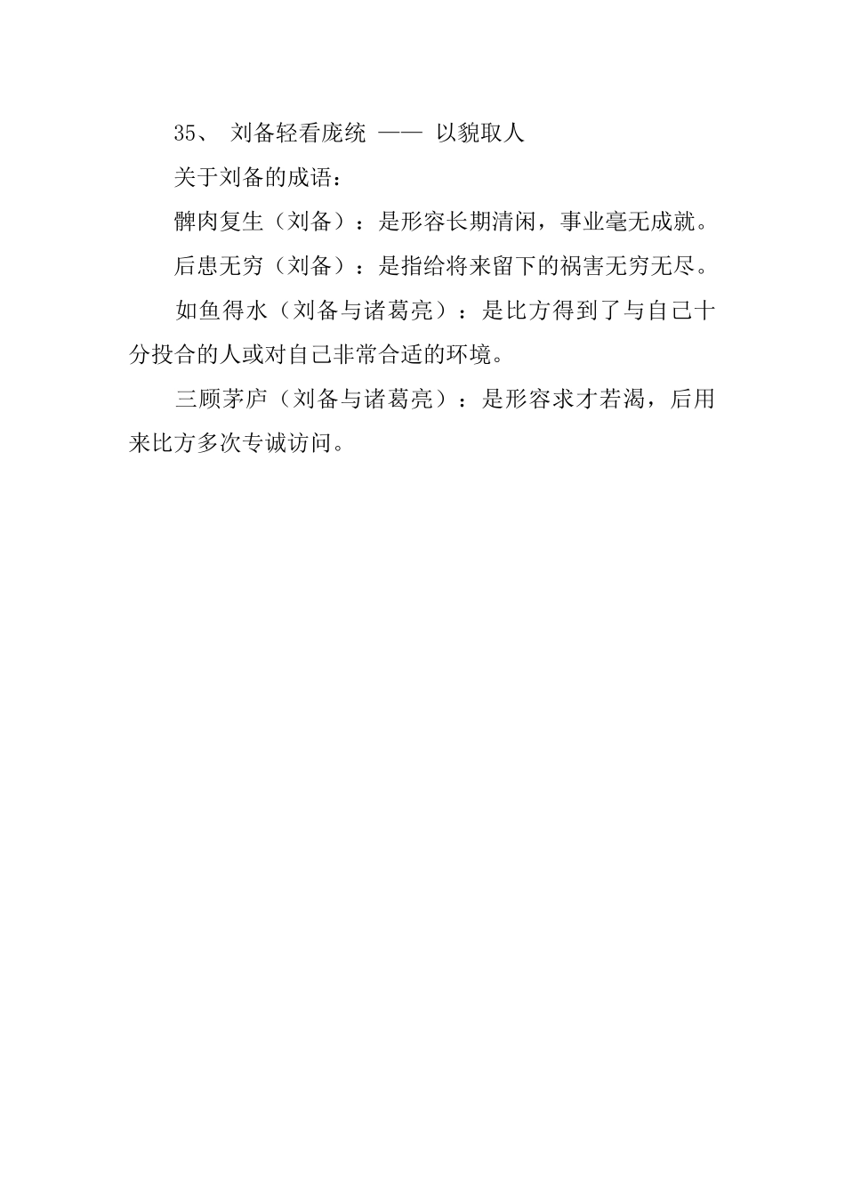 有关于刘备歇后语大全_第3页