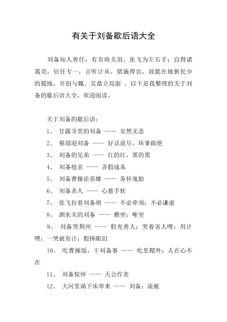 有关于刘备歇后语大全