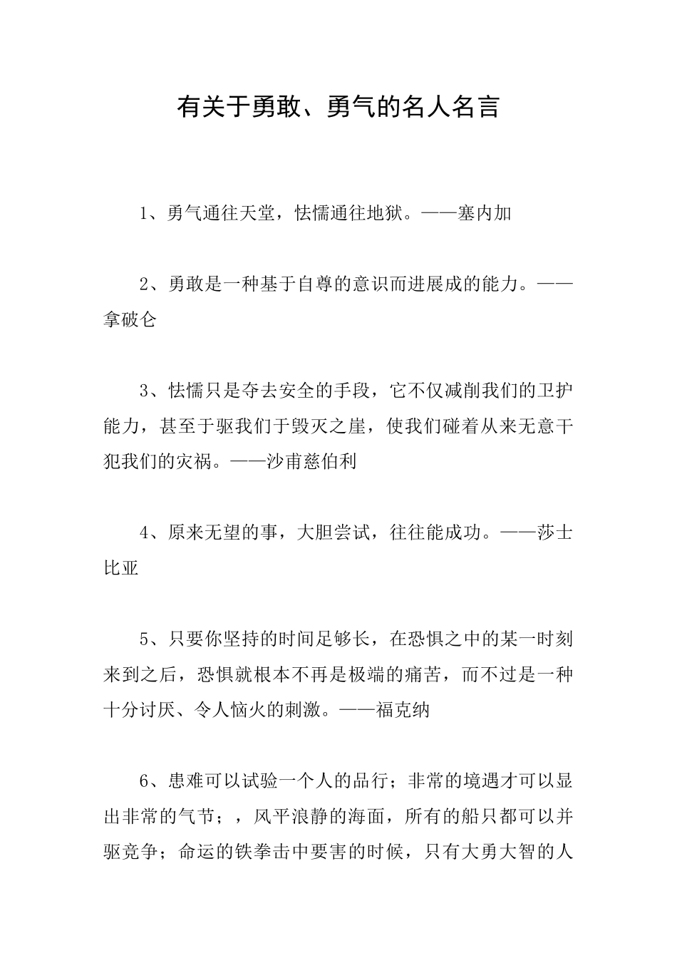 有关于勇敢、勇气的名人名言_第1页