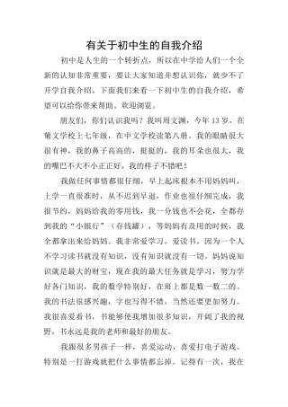 有关于初中生的自我介绍