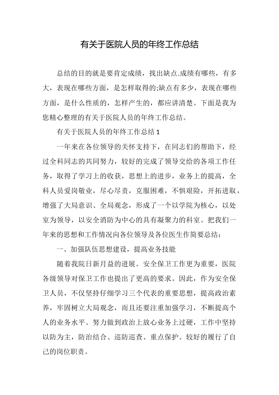 有关于医院人员的年终工作总结_第1页