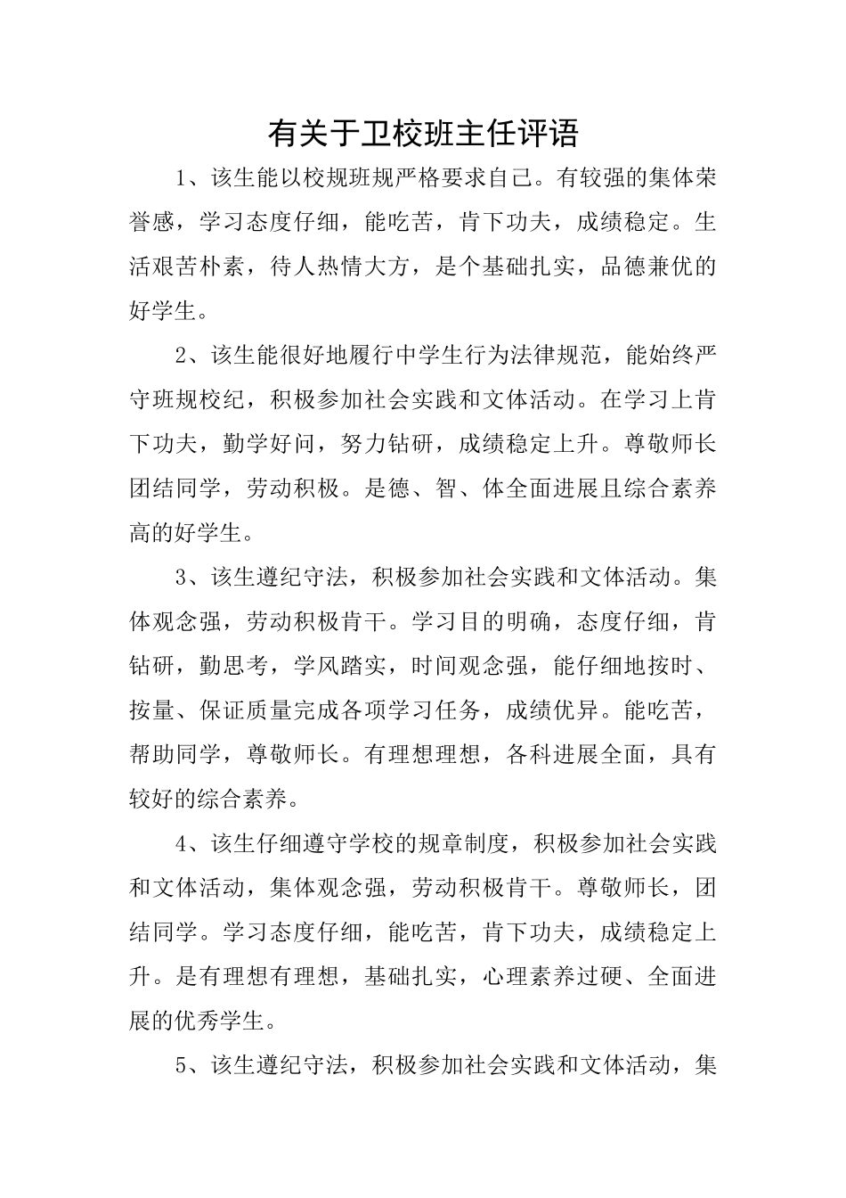 有关于卫校班主任评语_第1页