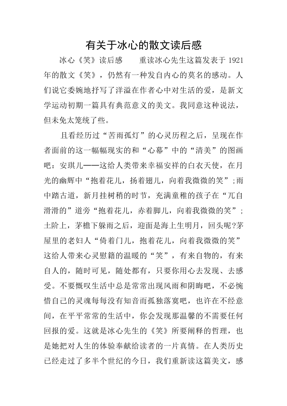 有关于冰心的散文读后感_第1页