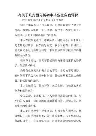 有关于几方面分析初中毕业生自我评价